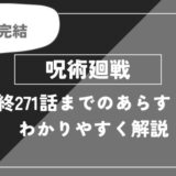 呪術廻戦の最新271話までのあらすじをわかりやすく解説