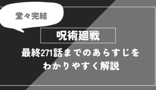 呪術廻戦の最終271話（全巻）までのあらすじをわかりやすく解説