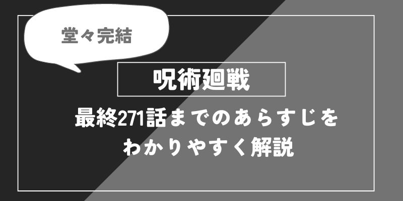 呪術廻戦の最新271話までのあらすじをわかりやすく解説