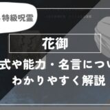 自然を守る特級呪霊　花見について解説