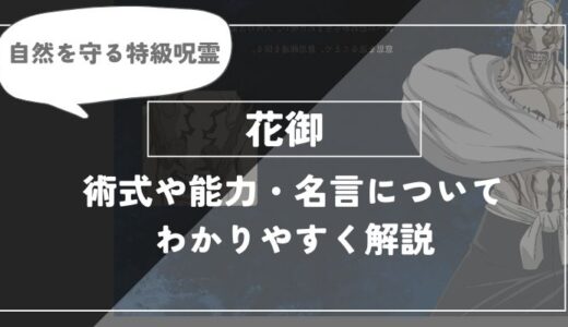 花御は死亡！術式や能力・領域展開・名言についてわかりやすく解説【呪術廻戦】