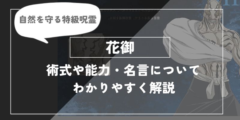 自然を守る特級呪霊　花見について解説