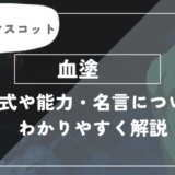 呪術廻戦　血塗について分かりやすく解説