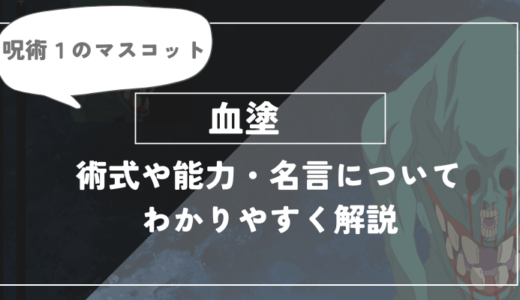 血塗の術式や能力・名言についてわかりやすく解説【呪術廻戦】