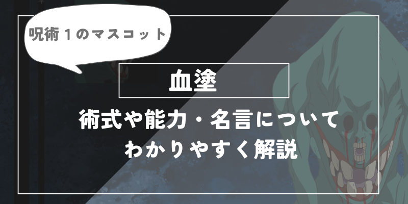 呪術廻戦　血塗について分かりやすく解説