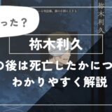 祢木利久はその後どうなった？死亡したかどうかについてわかりやすく解説【呪術廻戦】