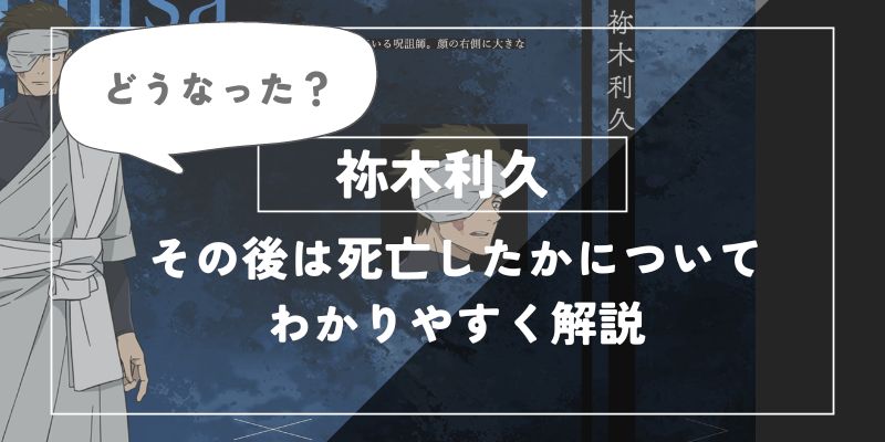 祢木利久はその後どうなった？死亡したかどうかについてわかりやすく解説【呪術廻戦】