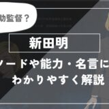 呪術廻戦の新田明についてわかりやすく解説