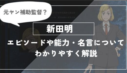 新田明のエピソード、能力・名言についてわかりやすく解説【呪術廻戦】