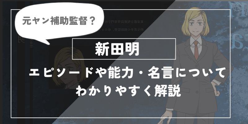 呪術廻戦の新田明についてわかりやすく解説