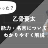 乙骨憂太 能力・名言についてわかりやすく解説