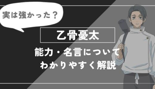 「乙骨憂太」の術式や能力・名言についてわかりやすく解説【呪術廻戦】