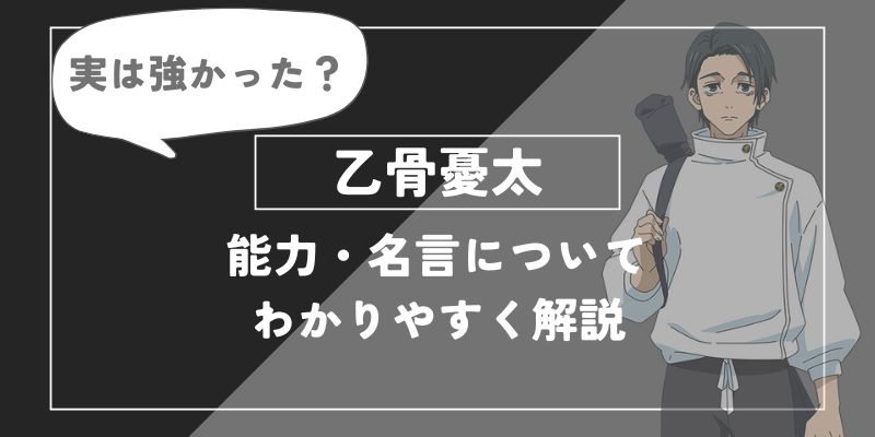 乙骨憂太 能力・名言についてわかりやすく解説