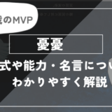 呪術廻戦　憂憂について解説