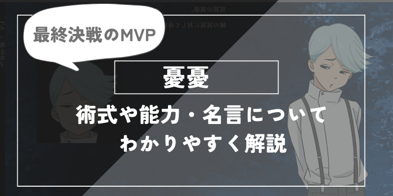 呪術廻戦　憂憂について解説