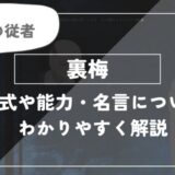 術式や能力・名言についてわかりやすく解説