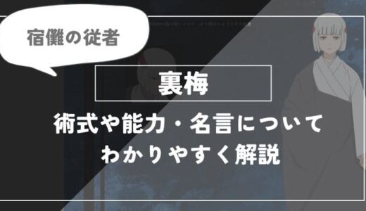 裏梅の術式や能力・名言についてわかりやすく解説【呪術廻戦】