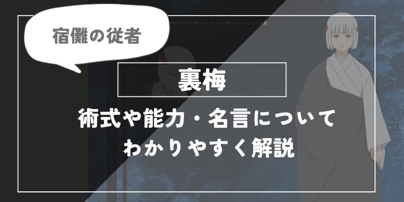 術式や能力・名言についてわかりやすく解説