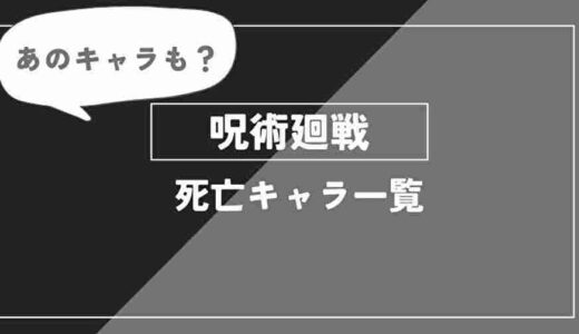 【呪術廻戦】死亡キャラ一覧！死亡シーン全まとめ