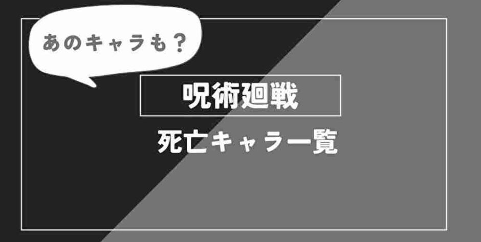 呪術廻戦死亡キャラ一覧