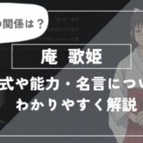 庵歌姫の術式や能力・名言についてわかりやすく解説【呪術廻戦】