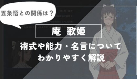 庵歌姫の術式や能力・名言についてわかりやすく解説【呪術廻戦】