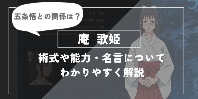 庵歌姫の術式や能力・名言についてわかりやすく解説【呪術廻戦】