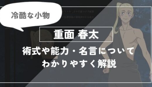 重面春太の術式や能力・名言についてわかりやすく解説【呪術廻戦】