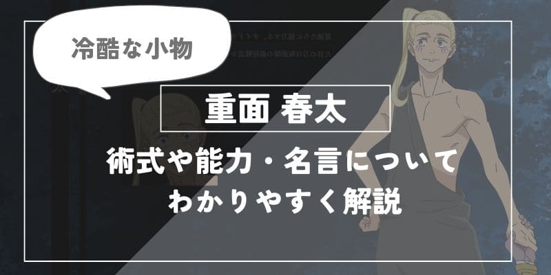 術式や能力・名言についてわかりやすく解説