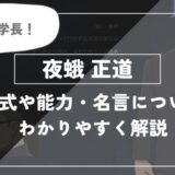 夜蛾正道の術式「傀儡操術」や能力・名言についてわかりやすく解説【呪術廻戦】