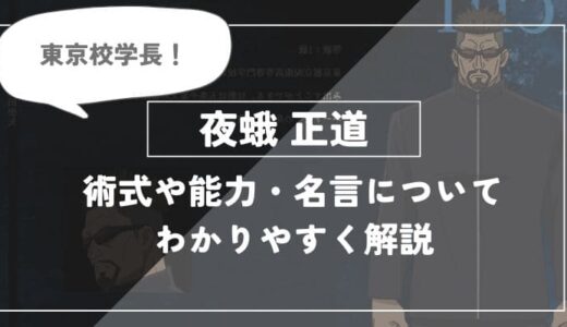 夜蛾正道の術式「傀儡操術」や能力・名言についてわかりやすく解説【呪術廻戦】