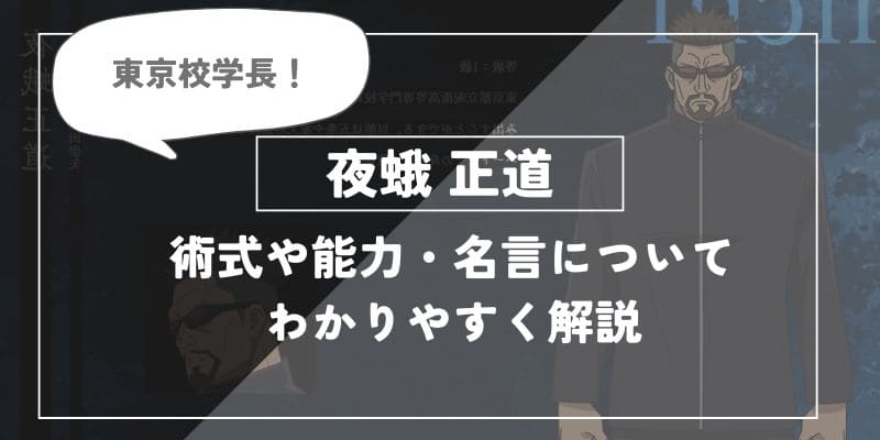 夜蛾正道の術式「傀儡操術」や能力・名言についてわかりやすく解説【呪術廻戦】