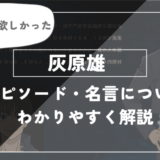 呪術廻戦のキャラクター、灰原雄について徹底解説