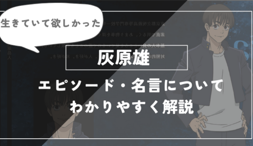 灰原雄のエピソード・名言についてわかりやすく解説【呪術廻戦】