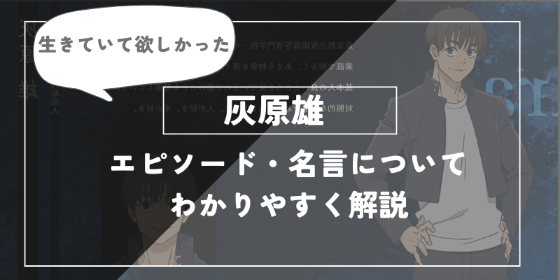 呪術廻戦のキャラクター、灰原雄について徹底解説