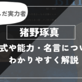 呪術廻戦キャラクター、猪野琢真について解説