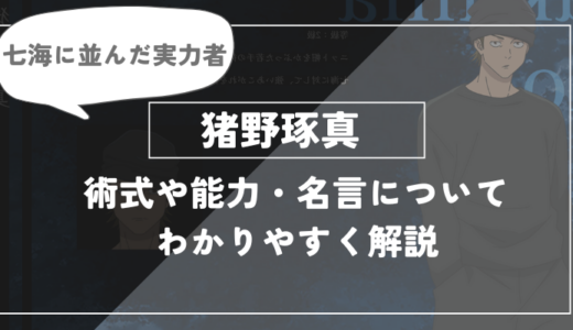 猪野琢真の術式・能力についてわかりやすく解説【呪術廻戦】