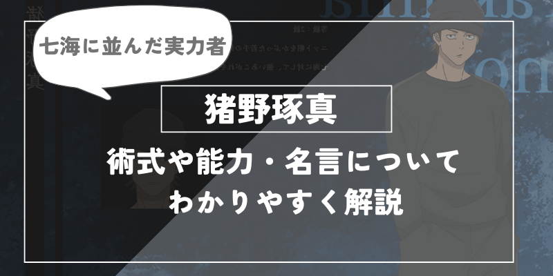 呪術廻戦キャラクター、猪野琢真について解説