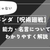 パンダの能力・名言についてわかりやすく解説【呪術廻戦】