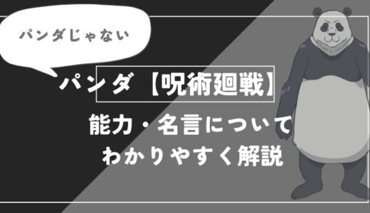 パンダの能力・名言についてわかりやすく解説【呪術廻戦】