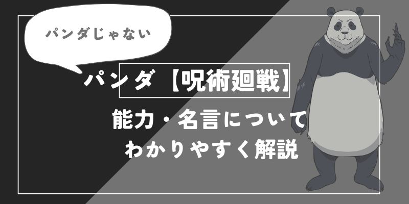 パンダの能力・名言についてわかりやすく解説【呪術廻戦】