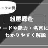 組屋鞣造は死亡？術式や能力・名言についてわかりやすく解説【呪術廻戦】