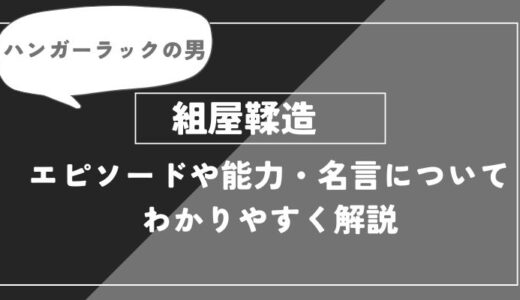 組屋鞣造は死亡？術式や能力・名言についてわかりやすく解説【呪術廻戦】