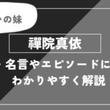 禪院真衣の能力・名言やエピソードについてわかりやすく解説【呪術廻戦】