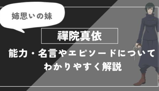 禪院真依の能力・名言やエピソードについてわかりやすく解説【呪術廻戦】