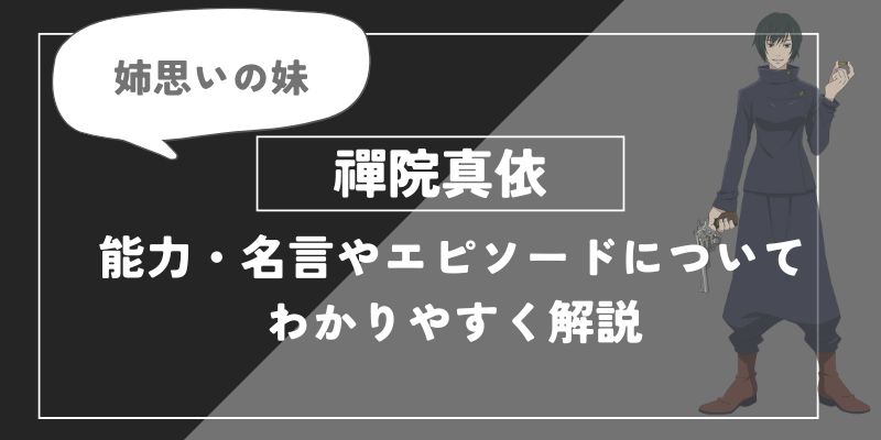 禪院真衣の能力・名言やエピソードについてわかりやすく解説【呪術廻戦】