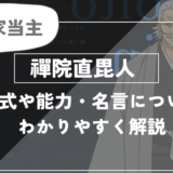 呪術廻戦の禪院直毘人について詳しく解説