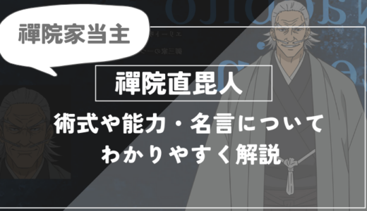 禪院直毘人の術式・能力についてわかりやすく解説【呪術廻戦】