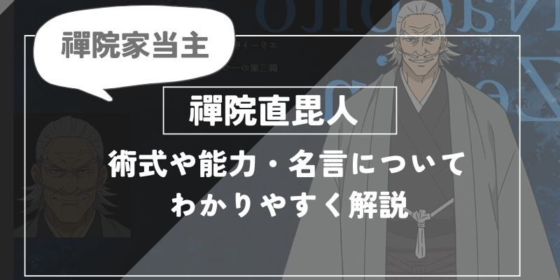 呪術廻戦の禪院直毘人について詳しく解説