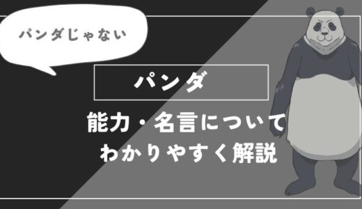 パンダは死亡？術式・名言についてわかりやすく解説【呪術廻戦】